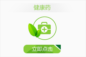 健康药